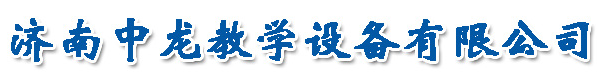 济南中龙教学设备有限公司