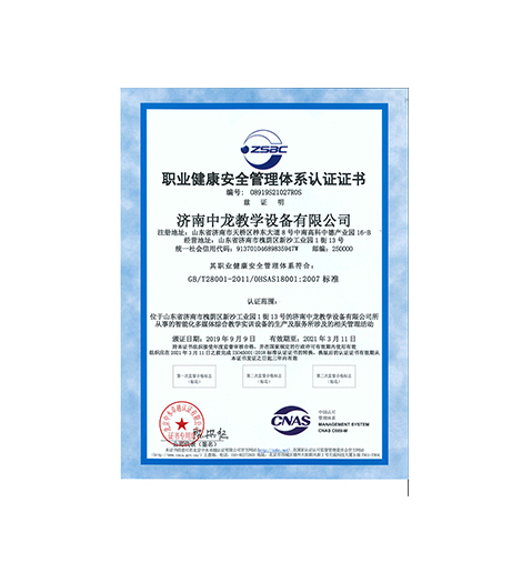 职业健康安全管理体系认证证书